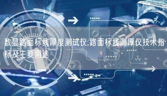 數(shù)顯路面標線厚度測試儀,路面標線測厚儀技術指標及主要用途(圖1)