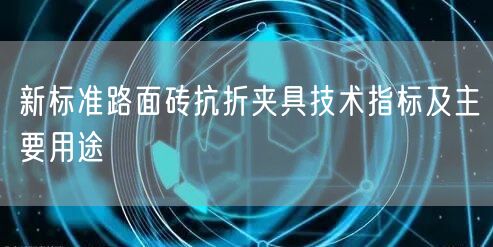 新標(biāo)準(zhǔn)路面磚抗折夾具技術(shù)指標(biāo)及主要用途(圖1)