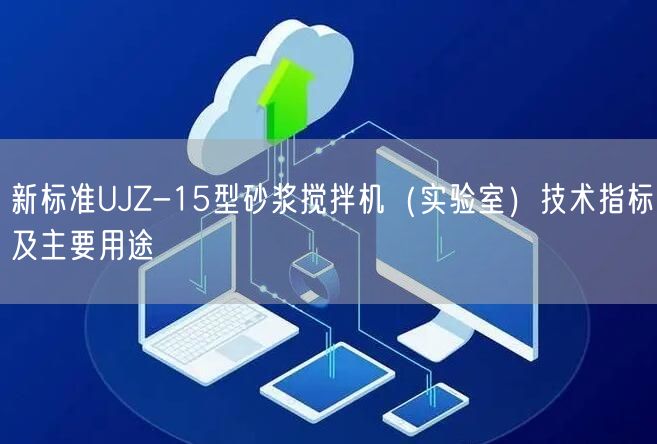 新標(biāo)準(zhǔn)UJZ-15型砂漿攪拌機(jī)（實(shí)驗(yàn)室）技術(shù)指標(biāo)及主要用途(圖1)
