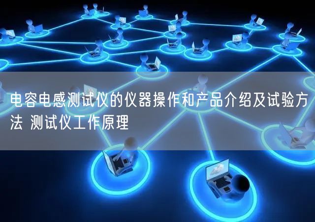 電容電感測試儀的儀器操作和產(chǎn)品介紹及試驗(yàn)方法 測試儀工作原理(圖1)