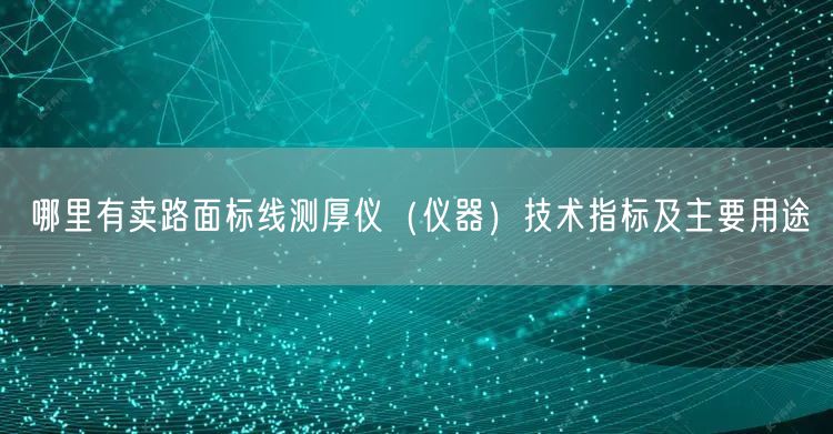 哪里有賣路面標線測厚儀（儀器）技術(shù)指標及主要用途(圖1)