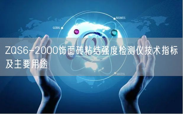 ZQS6-2000飾面磚粘結強度檢測儀技術指標及主要用途(圖1)