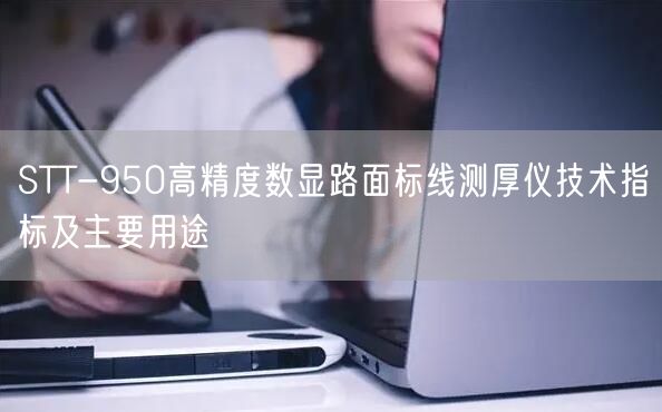 STT-950高精度數(shù)顯路面標線測厚儀技術指標及主要用途(圖1)