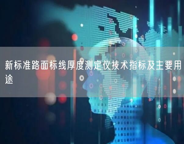 新標準路面標線厚度測定儀技術指標及主要用途(圖1)
