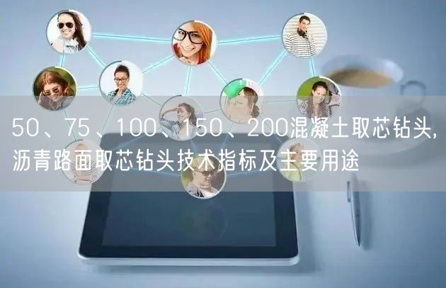 50、75、100、150、200混凝土取芯鉆頭,瀝青路面取芯鉆頭技術(shù)指標(biāo)及主要用途(圖1)