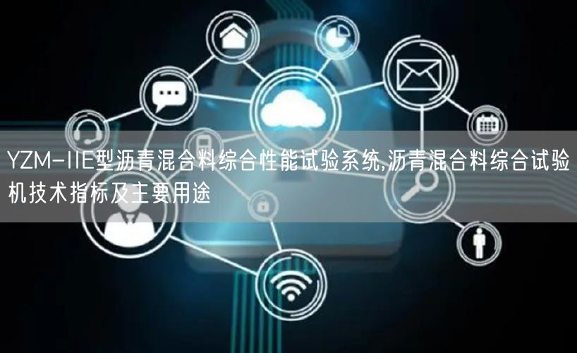 YZM-IIE型瀝青混合料綜合性能試驗系統(tǒng),瀝青混合料綜合試驗機技術(shù)指標(biāo)及主要用途(圖1)