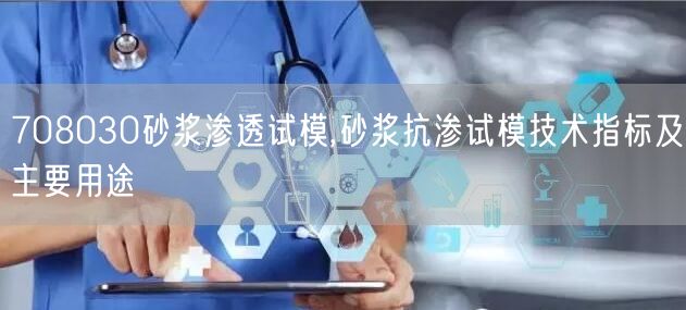 708030砂漿滲透試模,砂漿抗?jié)B試模技術指標及主要用途(圖1)