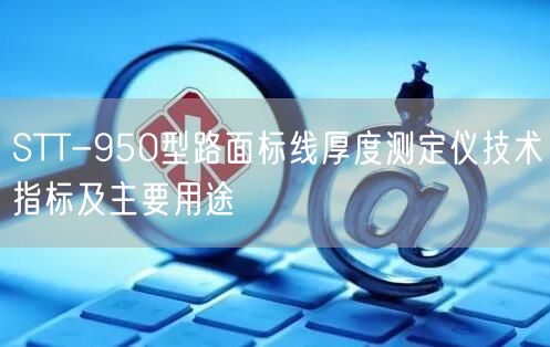 STT-950型路面標線厚度測定儀技術指標及主要用途(圖1)