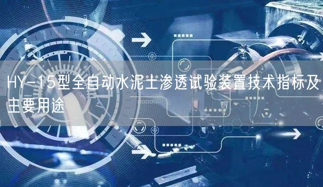 HY-15型全自動水泥土滲透試驗裝置技術(shù)指標及主要用途(圖1)