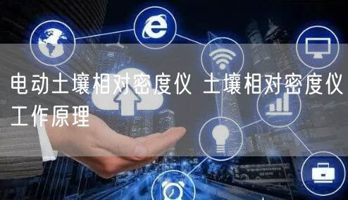 電動(dòng)土壤相對密度儀 土壤相對密度儀工作原理(圖1)