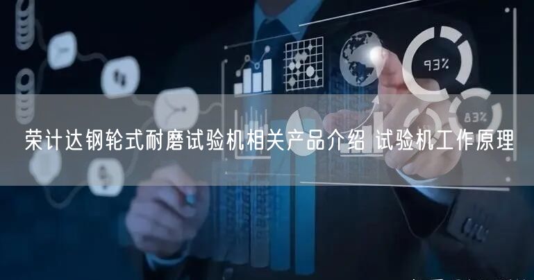 榮計達鋼輪式耐磨試驗機相關產品介紹 試驗機工作原理(圖1)