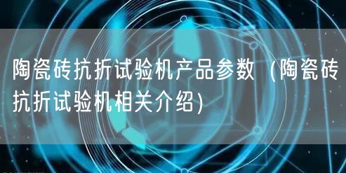 陶瓷磚抗折試驗機(jī)產(chǎn)品參數(shù)（陶瓷磚抗折試驗機(jī)相關(guān)介紹）(圖1)