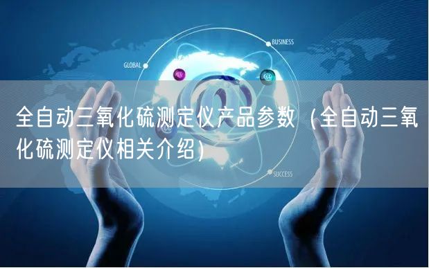 全自動三氧化硫測定儀產品參數(shù)（全自動三氧化硫測定儀相關介紹）(圖1)