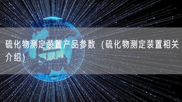 硫化物測定裝置產品參數(shù)（硫化物測定裝置相關介紹）(圖1)