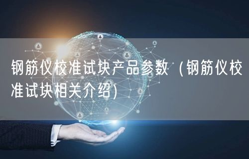 鋼筋儀校準(zhǔn)試塊產(chǎn)品參數(shù)（鋼筋儀校準(zhǔn)試塊相關(guān)介紹）(圖1)