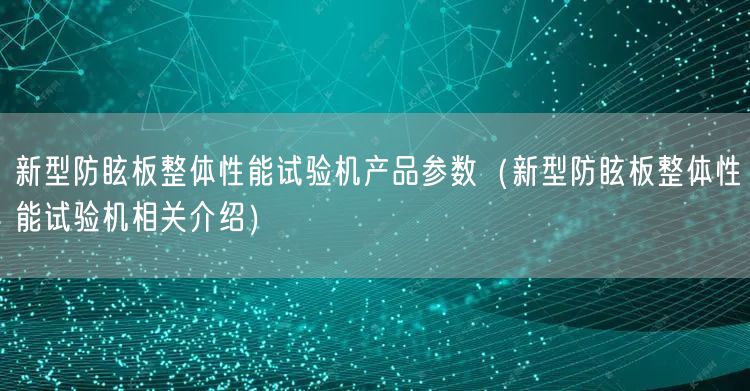 新型防眩板整體性能試驗機產品參數(shù)（新型防眩板整體性能試驗機相關介紹）(圖1)