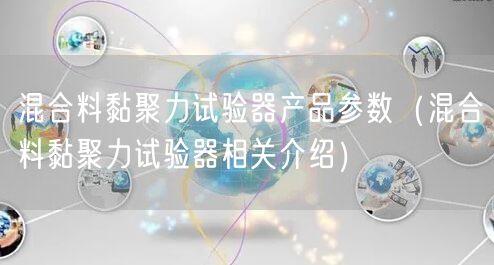 混合料黏聚力試驗器產品參數（混合料黏聚力試驗器相關介紹）(圖1)