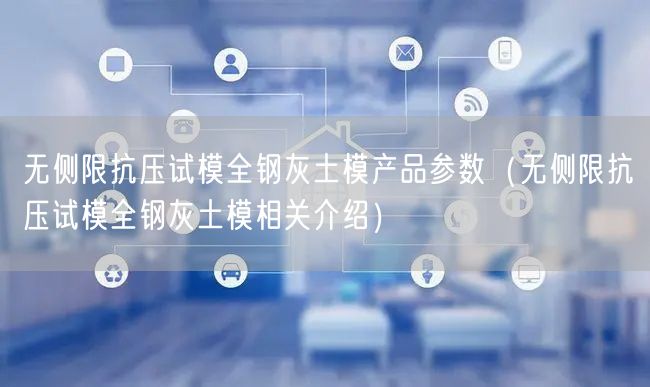 無(wú)側(cè)限抗壓試模全鋼灰土模產(chǎn)品參數(shù)（無(wú)側(cè)限抗壓試模全鋼灰土模相關(guān)介紹）(圖1)