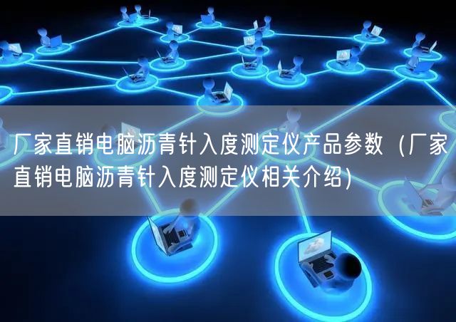 廠家直銷電腦瀝青針入度測定儀產(chǎn)品參數(shù)（廠家直銷電腦瀝青針入度測定儀相關介紹）(圖1)