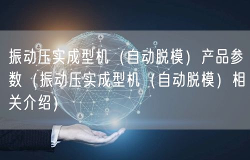 振動壓實(shí)成型機(jī)（自動脫模）產(chǎn)品參數(shù)（振動壓實(shí)成型機(jī)（自動脫模）相關(guān)介紹）(圖1)