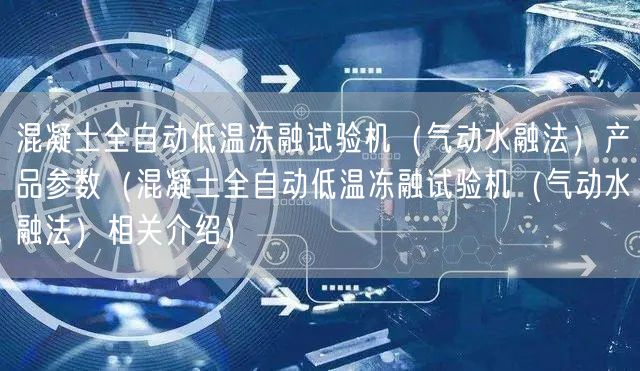 混凝土全自動低溫凍融試驗機(jī)（氣動水融法）產(chǎn)品參數(shù)（混凝土全自動低溫凍融試驗機(jī)（氣動水融法）相關(guān)介紹）(圖1)
