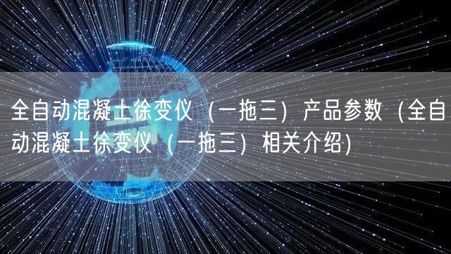全自動(dòng)混凝土徐變儀（一拖三）產(chǎn)品參數(shù)（全自動(dòng)混凝土徐變儀（一拖三）相關(guān)介紹）(圖1)
