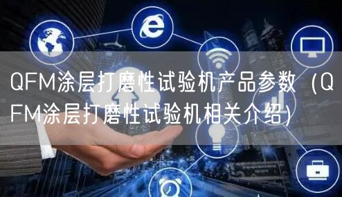 QFM涂層打磨性試驗機(jī)產(chǎn)品參數(shù)（QFM涂層打磨性試驗機(jī)相關(guān)介紹）(圖1)