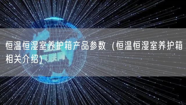 恒溫恒濕室養(yǎng)護箱產(chǎn)品參數(shù)（恒溫恒濕室養(yǎng)護箱相關(guān)介紹）(圖1)