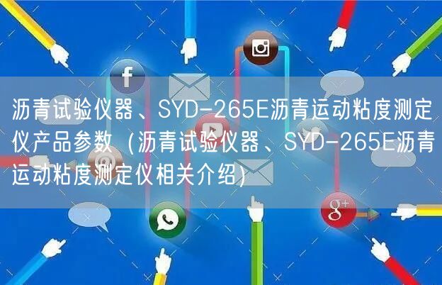瀝青試驗(yàn)儀器、SYD-265E瀝青運(yùn)動(dòng)粘度測(cè)定儀產(chǎn)品參數(shù)（瀝青試驗(yàn)儀器、SYD-265E瀝青運(yùn)動(dòng)粘度測(cè)定儀相關(guān)介紹）(圖1)