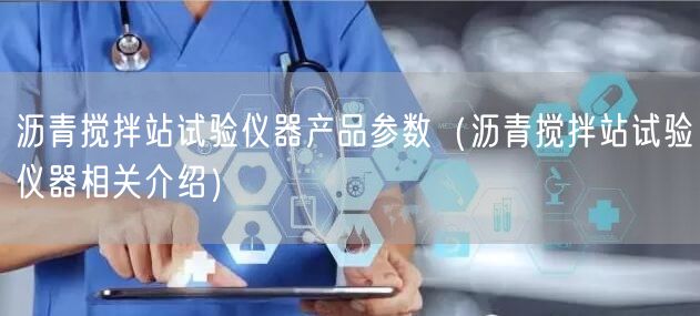 工地試驗室儀器清單（實驗室基本儀器設(shè)備）(圖1)