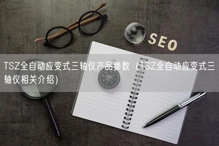 TSZ全自動應變式三軸儀產品參數（TSZ全自動應變式三軸儀相關介紹）(圖1)