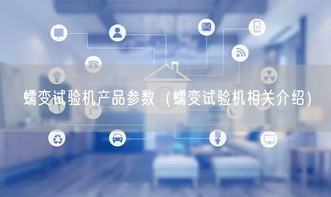 蠕變試驗機產(chǎn)品參數(shù)（蠕變試驗機相關(guān)介紹）(圖1)