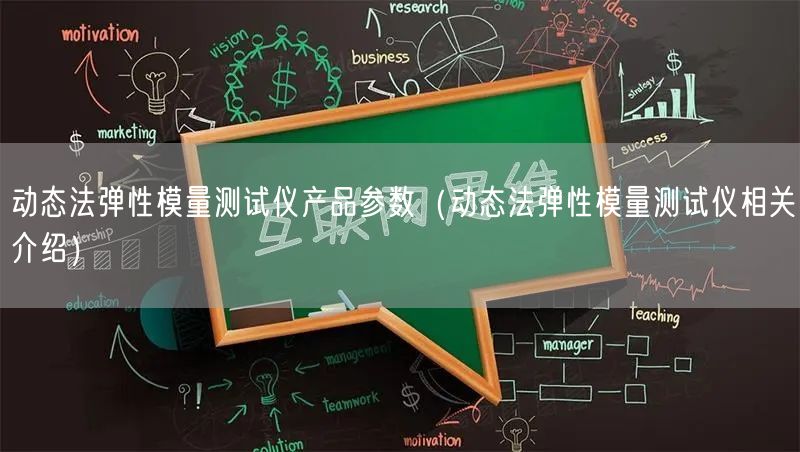 動態(tài)法彈性模量測試儀產(chǎn)品參數(shù)（動態(tài)法彈性模量測試儀相關(guān)介紹）(圖1)