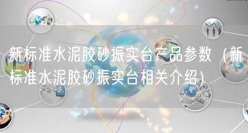 新標(biāo)準(zhǔn)水泥膠砂振實(shí)臺產(chǎn)品參數(shù)（新標(biāo)準(zhǔn)水泥膠砂振實(shí)臺相關(guān)介紹）(圖1)