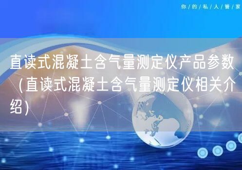 直讀式混凝土含氣量測(cè)定儀產(chǎn)品參數(shù)（直讀式混凝土含氣量測(cè)定儀相關(guān)介紹）(圖1)