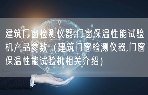 建筑門窗檢測儀器,門窗保溫性能試驗(yàn)機(jī)產(chǎn)品參數(shù)（建筑門窗檢測儀器,門窗保溫性能試驗(yàn)機(jī)相關(guān)介紹）(圖1)