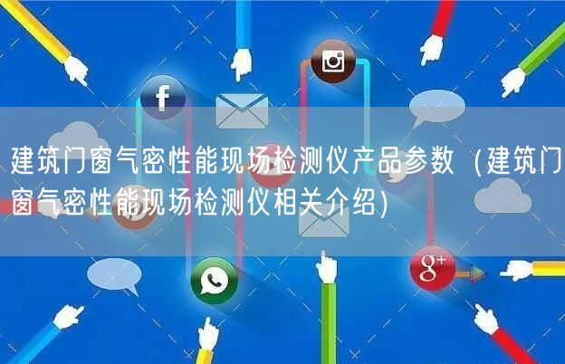 建筑門窗氣密性能現(xiàn)場(chǎng)檢測(cè)儀產(chǎn)品參數(shù)（建筑門窗氣密性能現(xiàn)場(chǎng)檢測(cè)儀相關(guān)介紹）(圖1)