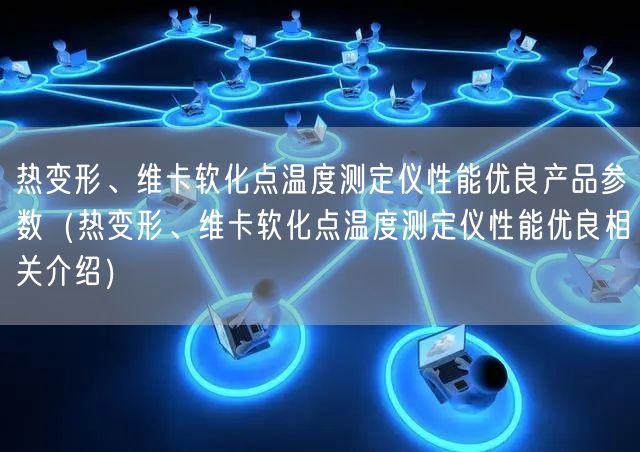 熱變形、維卡軟化點(diǎn)溫度測(cè)定儀性能優(yōu)良產(chǎn)品參數(shù)（熱變形、維卡軟化點(diǎn)溫度測(cè)定儀性能優(yōu)良相關(guān)介紹）(圖1)