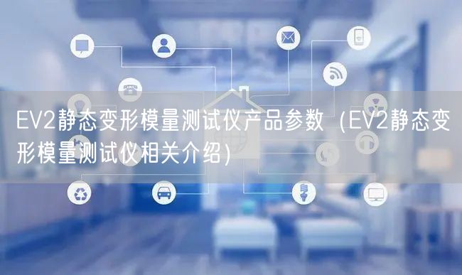 EV2靜態(tài)變形模量測試儀產(chǎn)品參數(shù)（EV2靜態(tài)變形模量測試儀相關介紹）(圖1)