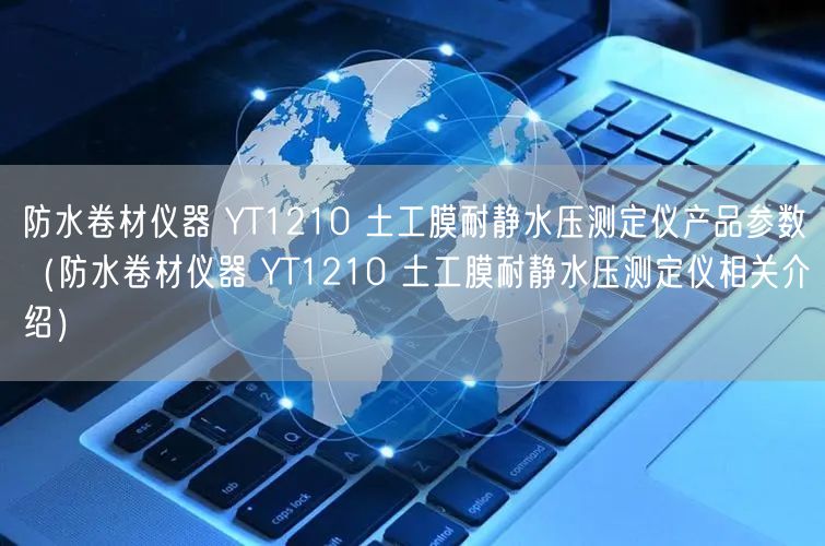 防水卷材儀器 YT1210 土工膜耐靜水壓測定儀產品參數（防水卷材儀器 YT1210 土工膜耐靜水壓測定儀相關介紹）(圖1)