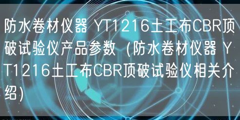 防水卷材儀器 YT1216土工布CBR頂破試驗儀產(chǎn)品參數(shù)（防水卷材儀器 YT1216土工布CBR頂破試驗儀相關介紹）(圖1)