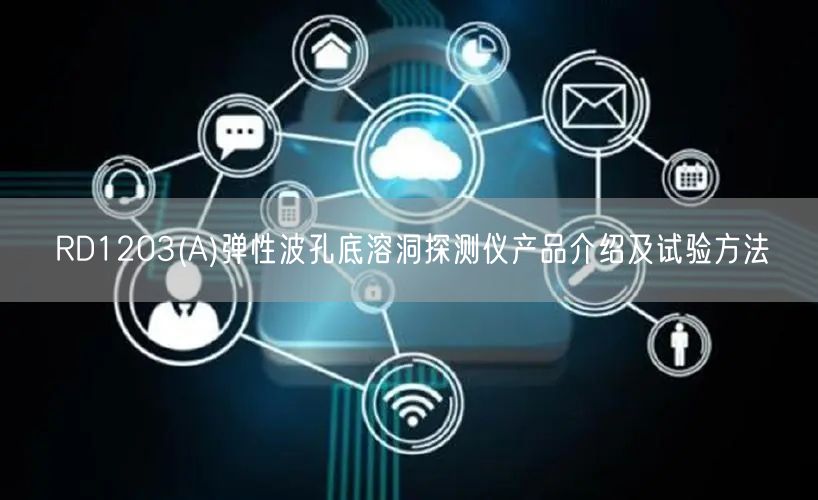 RD1203(A)彈性波孔底溶洞探測(cè)儀產(chǎn)品介紹及試驗(yàn)方法(圖1)