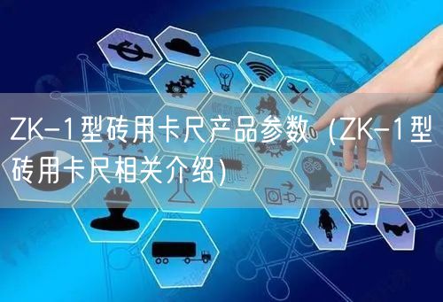 ZK-1型磚用卡尺產(chǎn)品參數(shù)（ZK-1型磚用卡尺相關介紹）(圖1)
