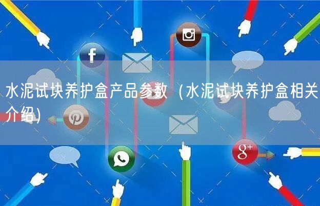 水泥試塊養(yǎng)護盒產(chǎn)品參數(shù)（水泥試塊養(yǎng)護盒相關(guān)介紹）(圖1)