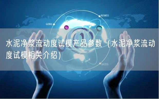 水泥凈漿流動(dòng)度試模產(chǎn)品參數(shù)（水泥凈漿流動(dòng)度試模相關(guān)介紹）(圖1)