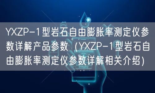 YXZP-1型巖石自由膨脹率測(cè)定儀參數(shù)詳解產(chǎn)品參數(shù)（YXZP-1型巖石自由膨脹率測(cè)定儀參數(shù)詳解相關(guān)介紹）(圖1)
