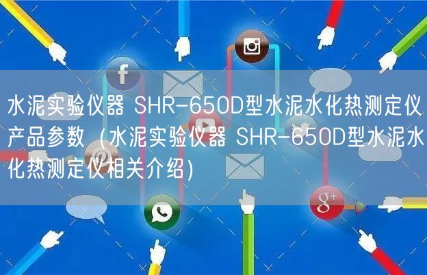 水泥實(shí)驗(yàn)儀器 SHR-650D型水泥水化熱測(cè)定儀產(chǎn)品參數(shù)（水泥實(shí)驗(yàn)儀器 SHR-650D型水泥水化熱測(cè)定儀相關(guān)介紹）(圖1)