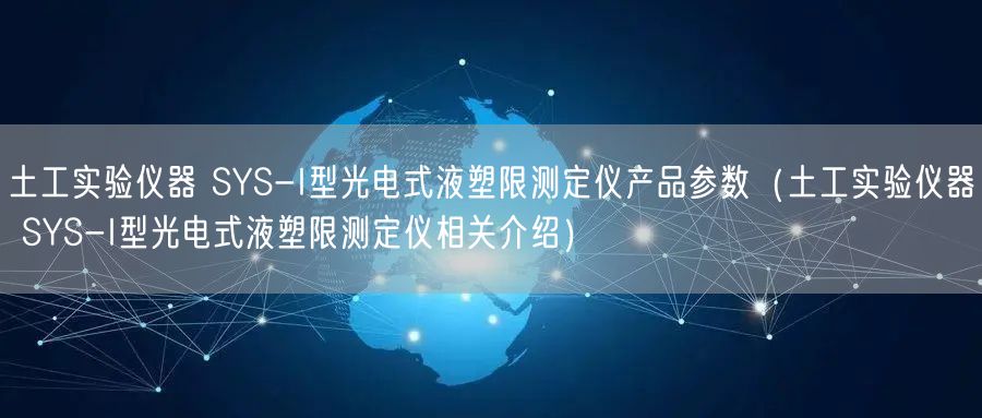 土工實驗儀器 SYS-I型光電式液塑限測定儀產(chǎn)品參數(shù)（土工實驗儀器 SYS-I型光電式液塑限測定儀相關(guān)介紹）(圖1)