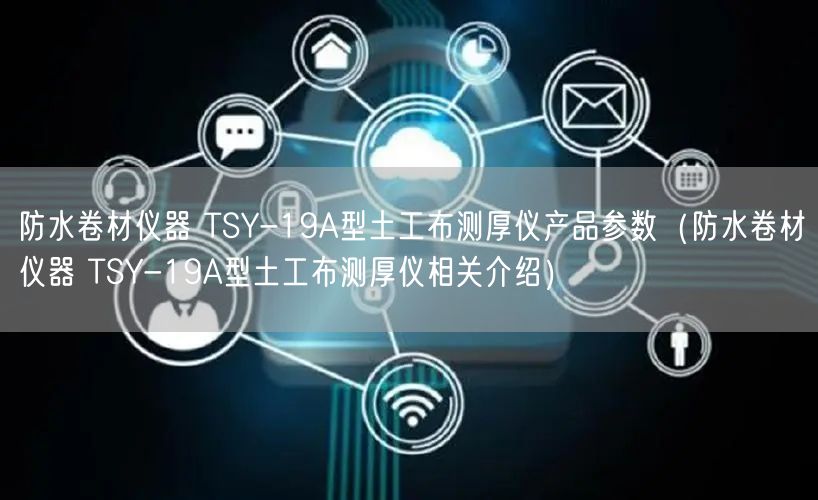防水卷材儀器 TSY-19A型土工布測厚儀產品參數(shù)（防水卷材儀器 TSY-19A型土工布測厚儀相關介紹）(圖1)