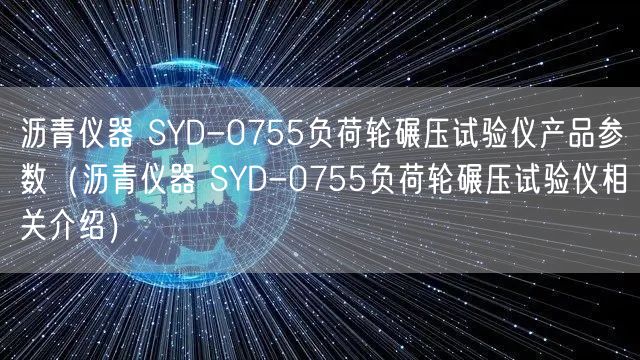 瀝青儀器 SYD-0755負荷輪碾壓試驗儀產品參數（瀝青儀器 SYD-0755負荷輪碾壓試驗儀相關介紹）(圖1)